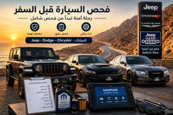 دليل فحص سيارات جيب ودودج وكرايسلر قبل السفر على الطرق السريعة في مصر - جيب ماركت
