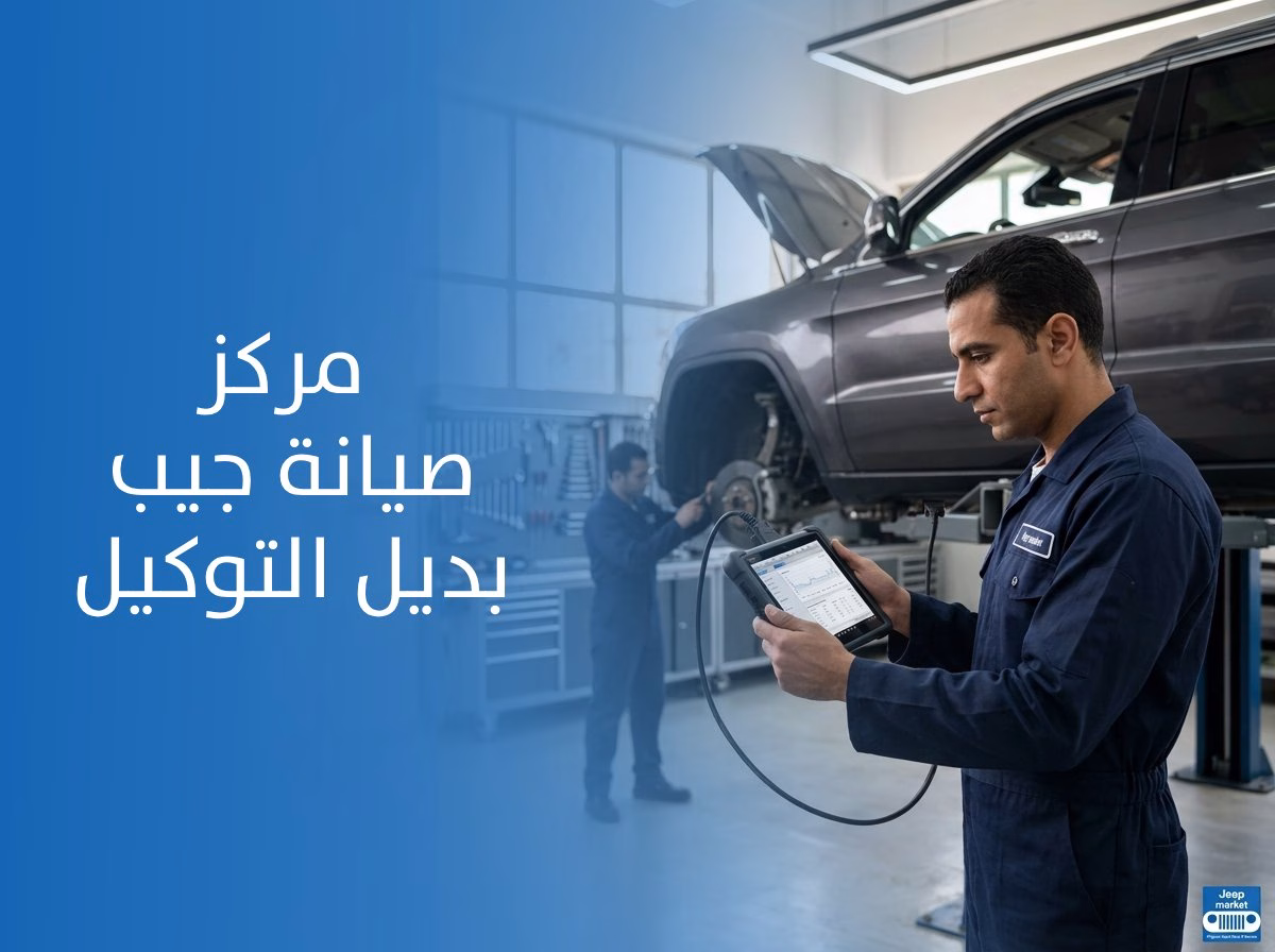 مهندس ميكانيكا يفحص سيارة جيب جراند شيروكي بجهاز الفحص بالكمبيوتر داخل مركز صيانة جيب بديل التوكيل في القاهرة